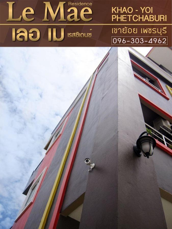 Lemae Residence เลอเม เรสซิเดนซ์ อำเภอเขาย้อย เพชรบุรี Ban Huai Krathaek Экстерьер фото